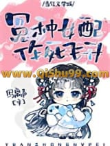 错撩反派大佬后我飞升了小说