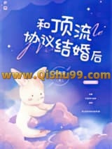 和顶流协议结婚后小说