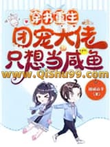 穿书重生：团宠大佬只想当咸鱼小说