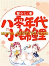 八零年代小锦鲤小说