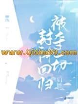 被夺一切后她封神回归小说