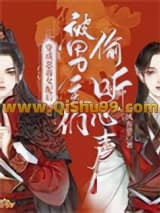 穿成恶毒女配后被男主们偷听心声小说