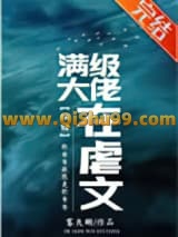 满级大佬在虐文（快穿）小说