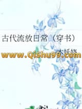 古代流放日常（穿书）小说