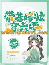 带着嫁妆穿六零小说