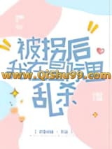 被拐后我在星际里乱杀小说