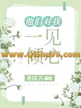 他们对我一见倾心[快穿]小说