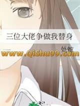 三位大佬争做我替身小说