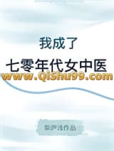 我成了七零年代女中医小说