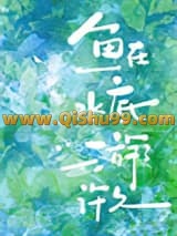 鱼在水底游了许久小说