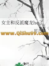 女主和反派魔龙he了小说
