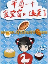 开局一个食堂窗口[美食]小说
