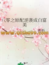 八零之原配逆袭成白富美小说
