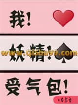 我 妖精 受气包[穿书]小说