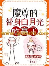 魔尊的替身白月光摆烂了小说