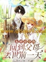 九零有空间:回到父母去世前一天小说