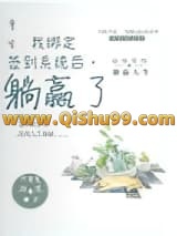 重生：我绑定签到系统后，躺赢了小说
