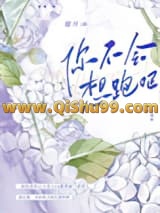 你不会想跑吧小说