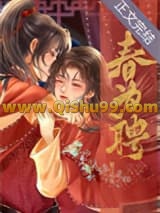 春为聘小说