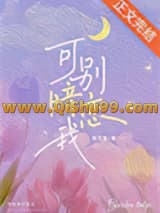 可别暗恋我小说