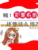 咦！犯罪系统还能这么用？小说