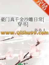 豪门真千金沙雕日常[穿书]小说