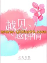 越见越钟情小说