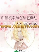和顶流亲弟在综艺爆红小说
