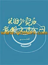 我的外卖店竟然火爆全网小说
