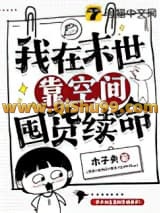 我在末世靠空间囤货续命小说