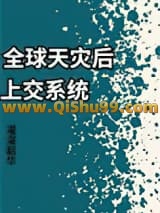 全球天灾后上交系统小说