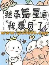 继承荒星后我暴负了小说