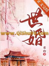 世婚/被迫嫁给首辅后小说