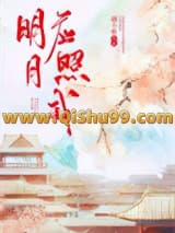 明月应照我小说
