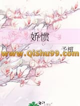 娇惯小说