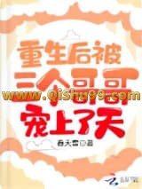 重生后被三个哥哥宠上了天小说