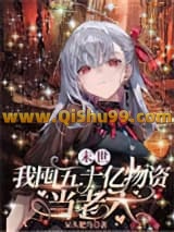 末世，我囤五十亿物资当老六小说