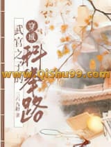 武官子的科举青云路小说