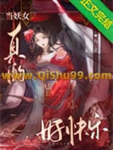当妖女真的好快乐小说
