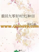 重回九零好村光[种田]小说