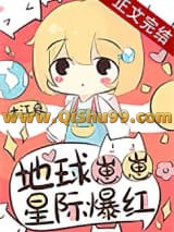 地球崽崽星际爆红小说