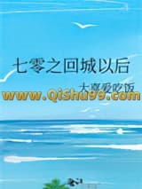 七零之回城以后小说