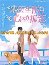 宋医生的心动报告小说