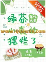 年代文里的绿茶小表妹摆烂了小说