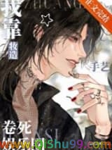 我靠妆造手艺卷死娱乐圈小说