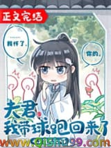 夫君，我带球跑回来了小说