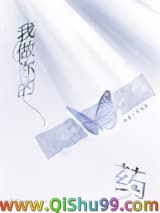 我做你的药小说