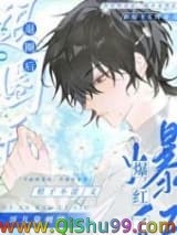 退圈后哥儿靠刺绣爆红了小说