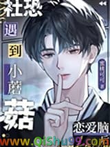 社恐小蘑菇遇到恋爱脑后小说