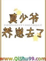 真少爷养崽去了小说